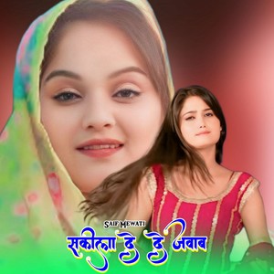 सकीला दे दे जवाब