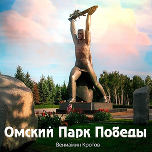 Омский Парк Победы