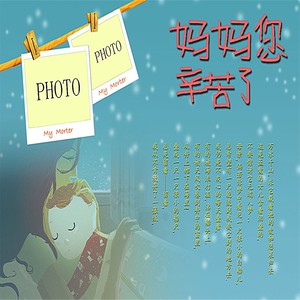 母亲您辛苦了