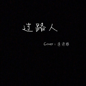 洪梓维 - 过路人