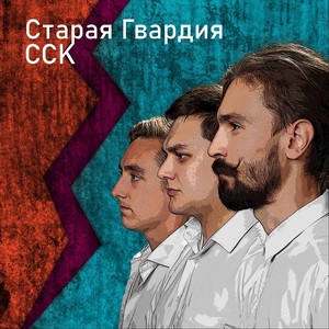 Старая Гвардия