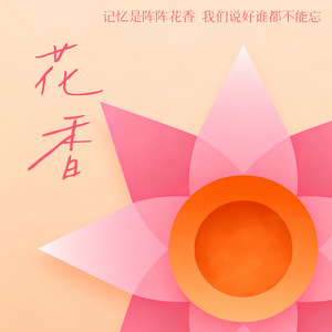 花香 (记忆是阵阵花香 我们说好谁都不能忘)