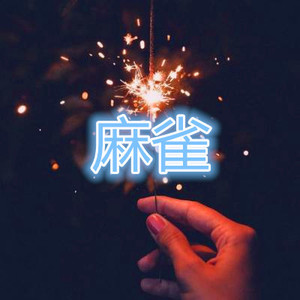 黎明前的黑暗 (吃鸡版)