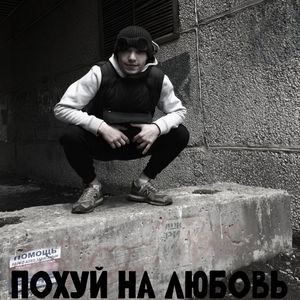 Похуй на любовь (Explicit)