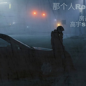那个人 - 房岳/高宇Slient (Remix)