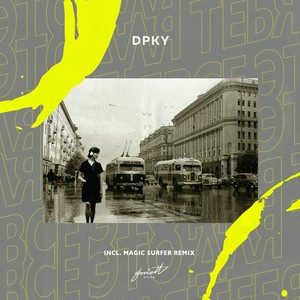 Всё это для тебя (Magic Surfer Remix)