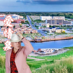爱情泉
