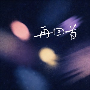 再回首 (R&B版)封面