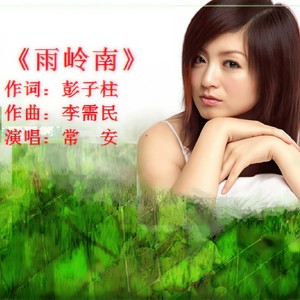 雨岭南