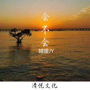 会不会
