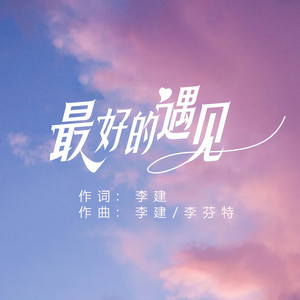 最好的遇见 (伴奏)