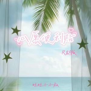 心愿便利贴-旺旺小小叔