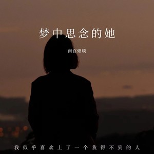 梦中思念的她 (伴奏)