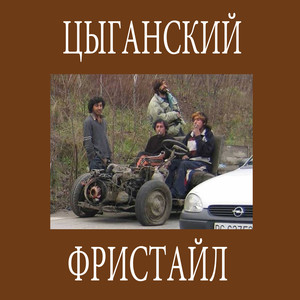 Цыганский фристайл (Explicit)