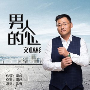 男人的心