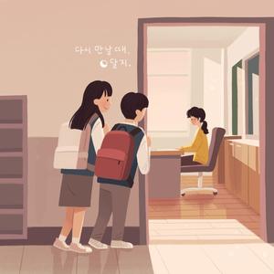 When we meet again (feat. 6-2) (다시 만날 때 (feat. 6학년 2반))