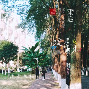 雨后