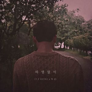 하염없이 (feat. 정동원) (无限)