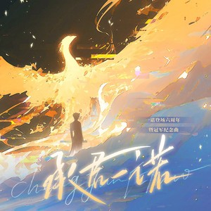 承君一诺