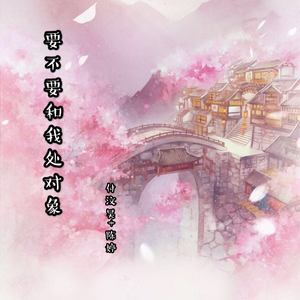 要不要和我处对象 (伴奏)