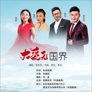 大爱无国界