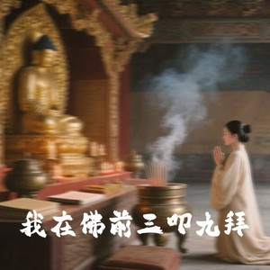 我在佛前三叩九拜
