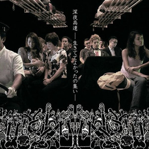 深夜高速 (2009)