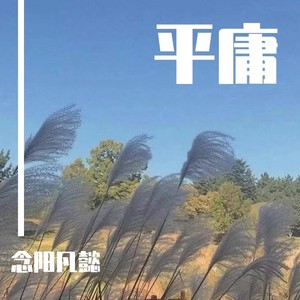 平庸-念阳凡懿