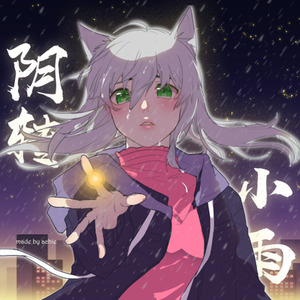 阴转小雨 (伴奏)