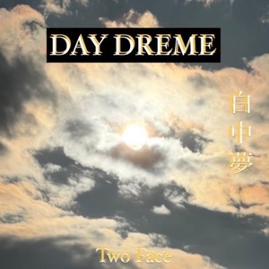 白昼夢