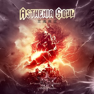 Asthenia Soul灵魂病症