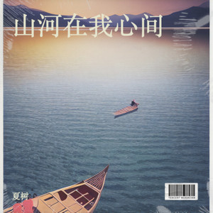 山河在我心间 (Demo)