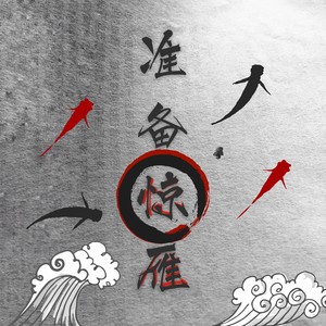 惊雁 (重置版)