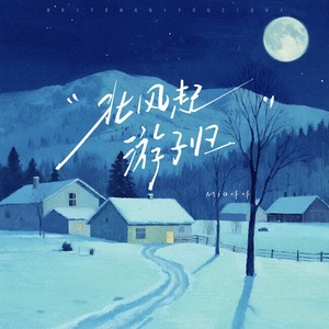 北风起游子归