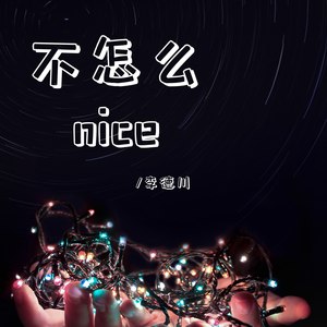不怎么nice（prod.by 9Zi）