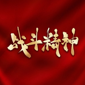 海上大红练兵 (Live)