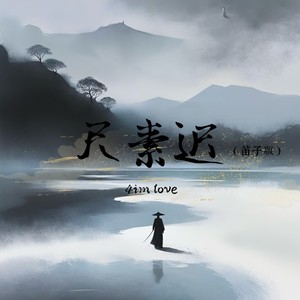 尺素迟 (笛子版)