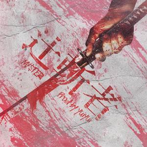 Oblivion(feat. Necrolynn) (Explicit)