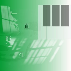 一直都在