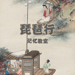 琵琶行-记忆教室