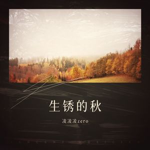 泥潭-凌凌凌zero