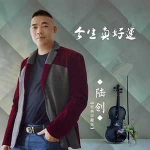 今生真好运 (DJ版)