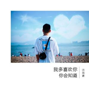 我多喜欢你，你会知道 (男版)
