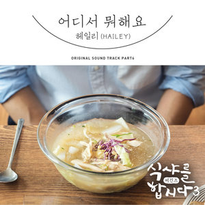 식샤를 합시다3 : 비긴즈 OST Part. 6 (Let′s Eat! 3 : Begins, Pt. 6 (Original Television Soundtrack)) (一起吃饭吧3：Begins OST Part.6)