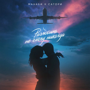 Разлюбить не смогу никогда