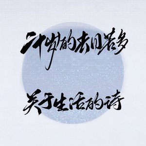 关于生活的去日苦多 伴奏