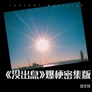 匡文弢 - Ashtray holds the ash you left un-tapped