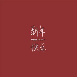 新年快乐