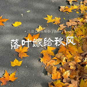 吕嘉慧 - 落叶嫁给秋风