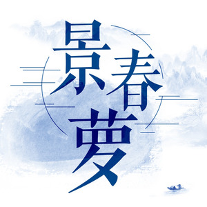 景春萝 (练习版)